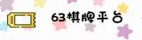 63棋牌APP「中国」官方网站 - 63QP