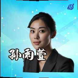 孙雨萱