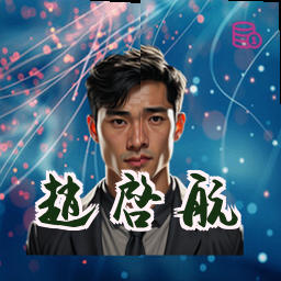 赵启航